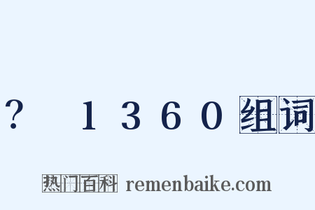 ？～1360组词是什么意思的图片